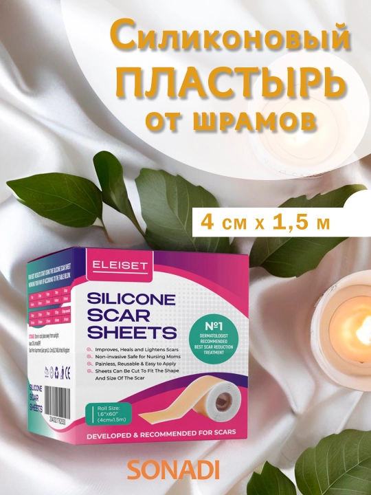 Силиконовый пластырь от шрамов и рубцов, 4 * 150 см - 