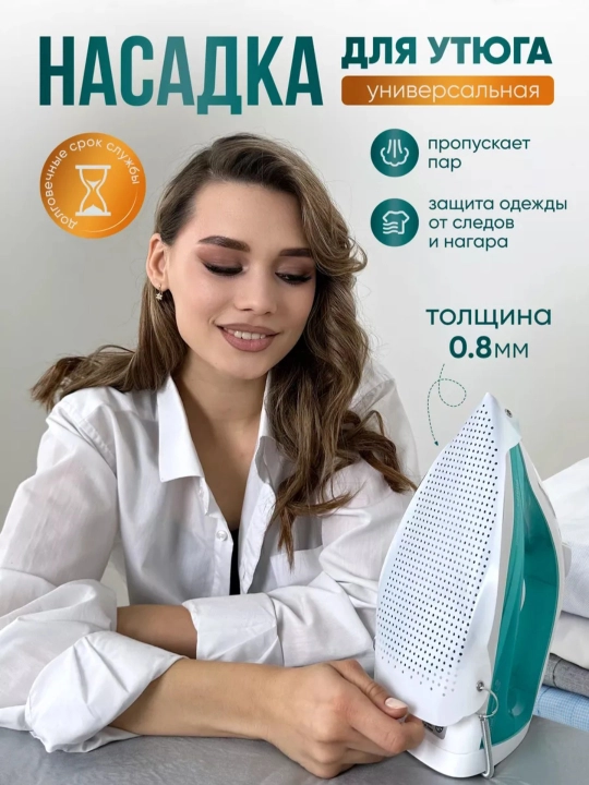 Насадка для утюга, тефлоновая, для глажки универсальная защитная, чехол для утюга