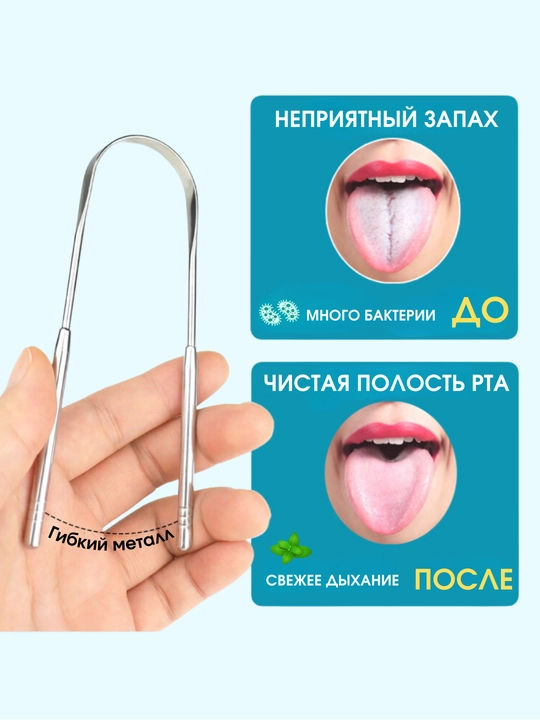 Скребок для чистки языка, щеточка из нержавеющей стали, не травмирует язык