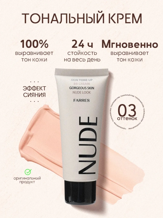 Тональный крем BB Dream NUDE - 