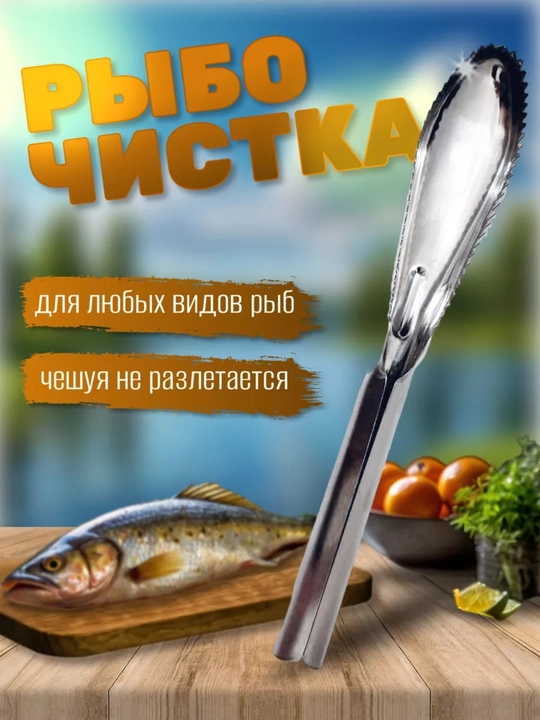 Рыбочистка металлическая - 