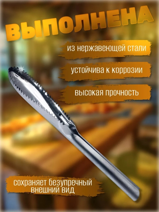 Рыбочистка металлическая