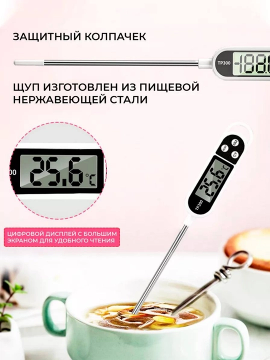 Цифровой кулинарный термометр TP300, белый