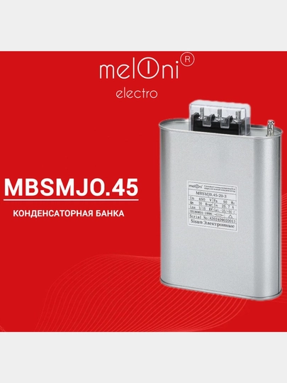 Конденсаторная банка MBSMJ0.45 meloni - 
