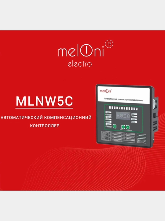 Автоматический компенсационний контроллер MLNW5C-4-12 meloni - 