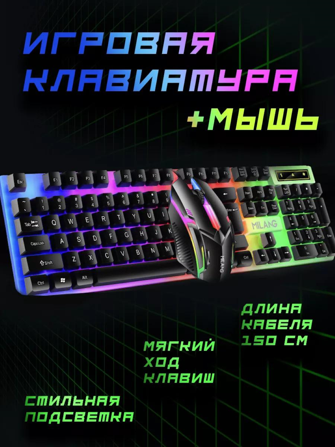 Умная игровая клавиатура и мышь с RGB-подсветкой и LED-освещением ...