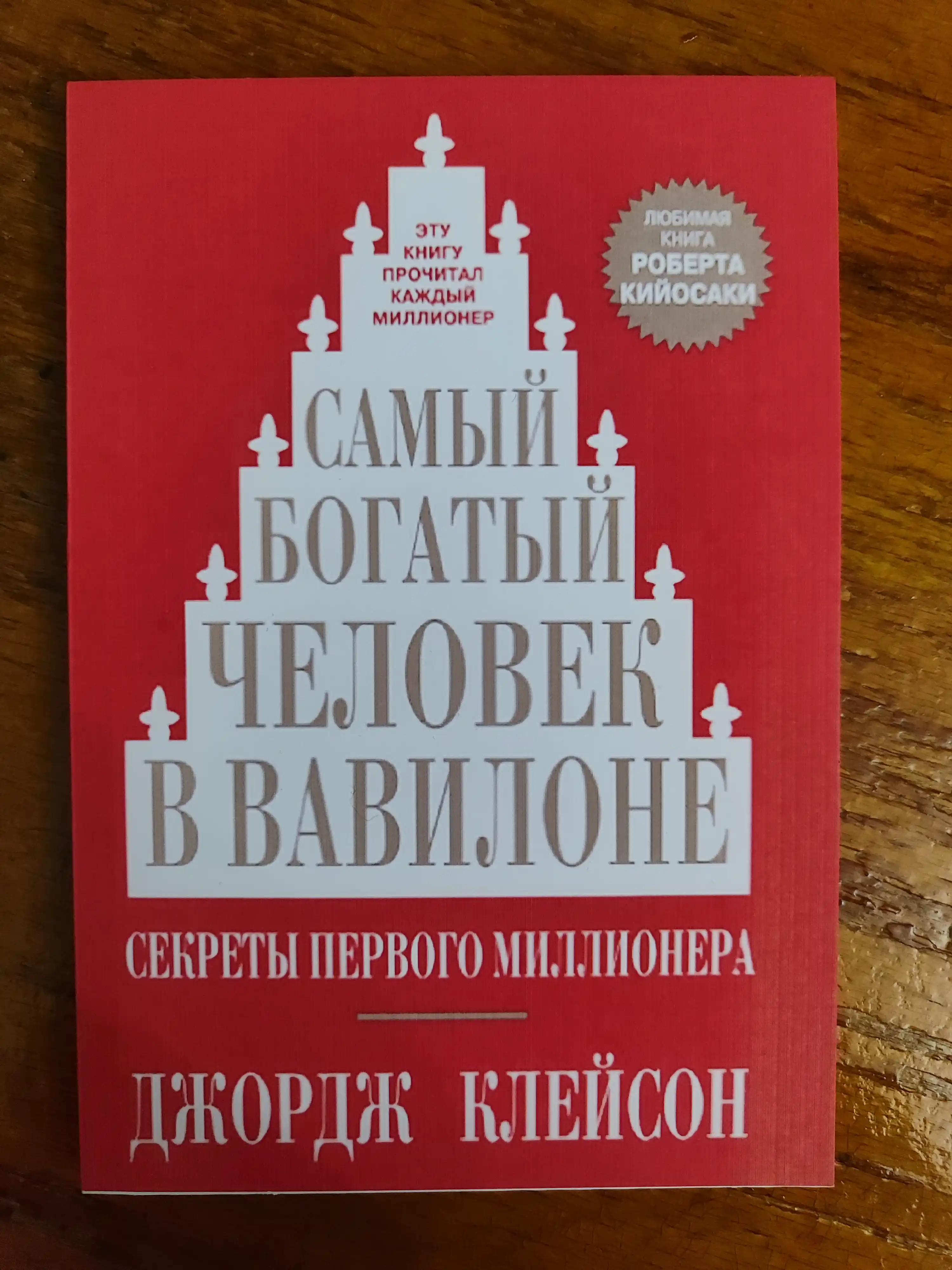 Samyy bogatyy chelovek v Vavilone, Kleyson Dzhordzh