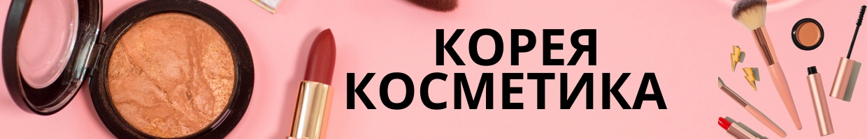 КОРЕЯ КОСМЕТИКА