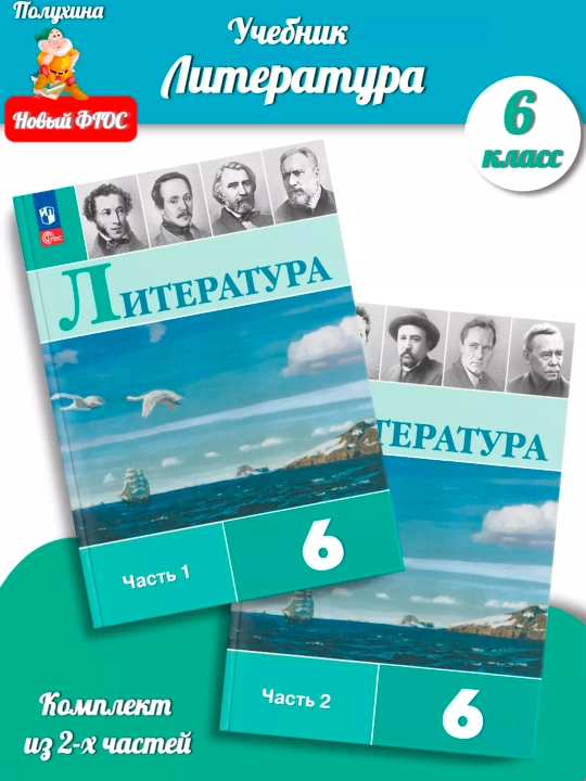Литература 6 класс Учебник в 2-х частях Коровина В.Я - 