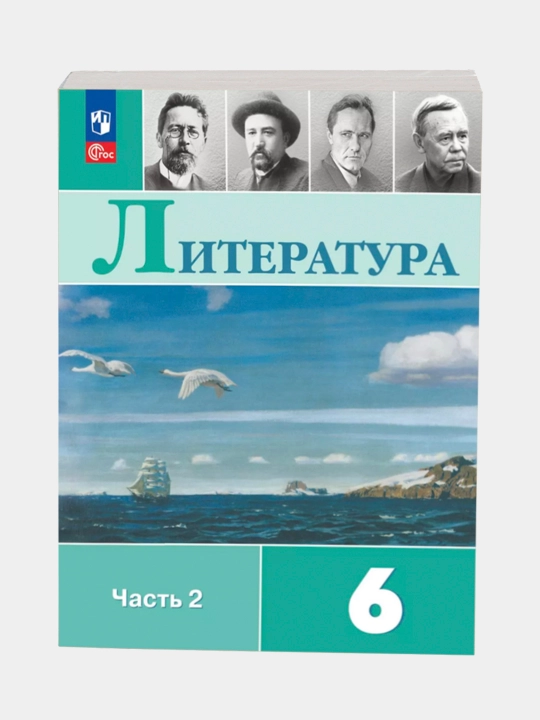 Литература 6 класс Учебник в 2-х частях Коровина В.Я