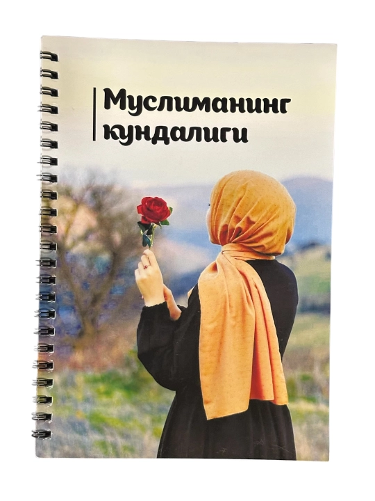 Дневник Мусульманки