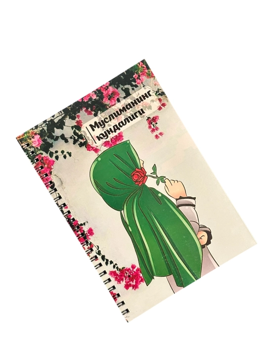 Дневник Мусульманки