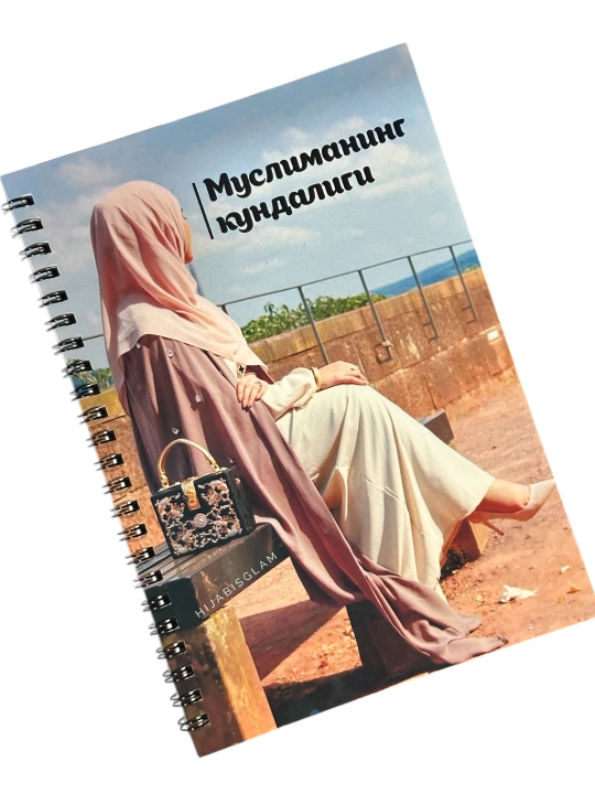 Дневник Мусульманки