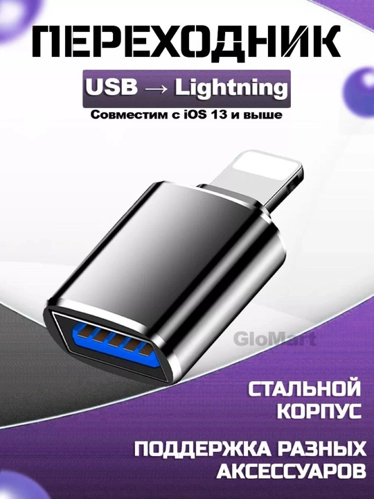 Переходник Lightning USB 3.0 OTG для телефонов Apple iPhone - 