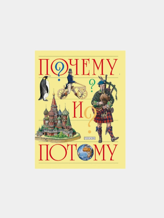 Почему и потому. Детская энциклопедия