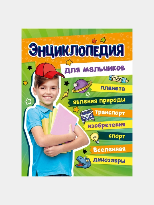 O'g'il bolalar uchun ensiklopediya, bolalar ensiklopediyasi - 