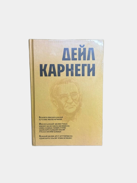 Дейл Карнеги. Китоблар то'плами, 3 дан 1 гача