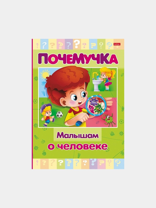 Книжка Почемучка, Малышам о человеке, А5 формат, 16 листов