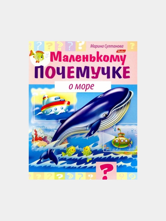 Kichkintoyga kitobcha, Dengiz haqida, A5 format, 8 varaq