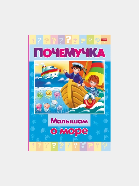 Kitob Pochemuchka, Dengiz haqida kichkintoylarga, A5 format, 16 varaq