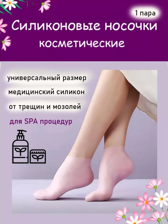 Силиконовые носки для педикюра увлажняющиедля пяток заживления трещин