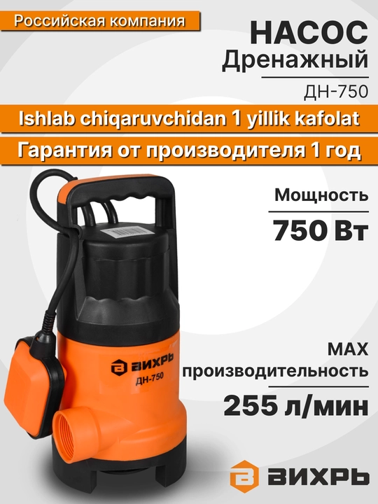 Дренажный насос ДН-750 Вихрь арт. 68/2/2 - 