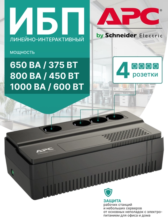 Uzluksiz quvvat manbai APC BV650I/800I/1000I, 4ta rozetkali, UPS, 375/450/600 Vt - 
