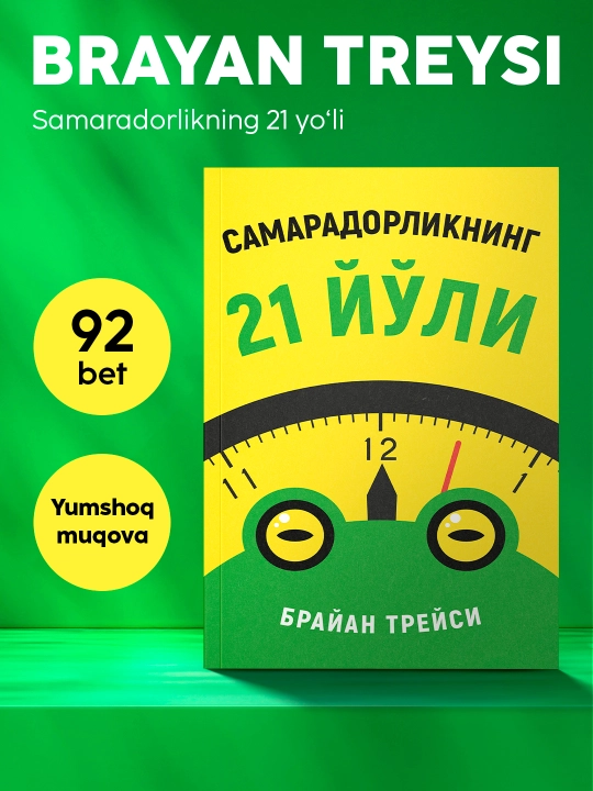 Китоб Брайан Трейси Самарадорликнинг 21 йули, Шахсий самарадорлик, Тайм-менежмент - 