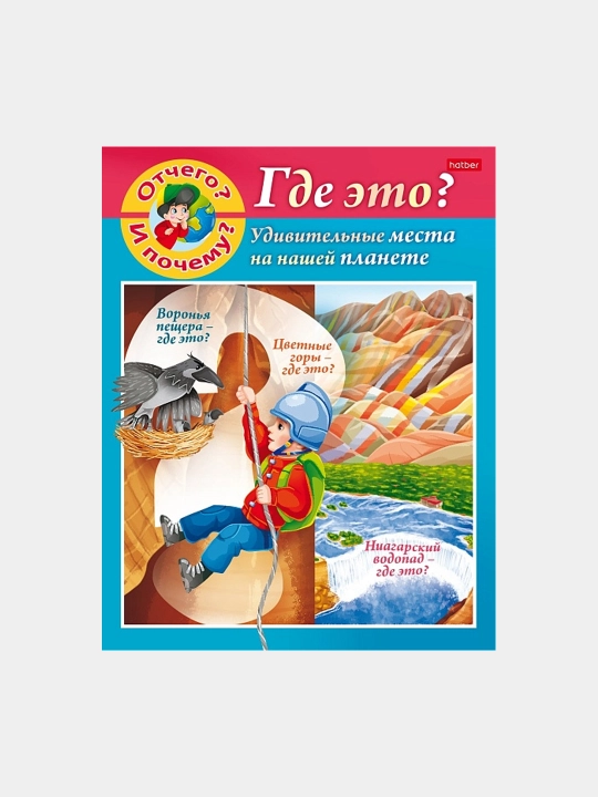 Kitob "Kichkina sababchiga", "Nima uchun va nima uchun? Qayerda bu?," A5 format, 8 varaq