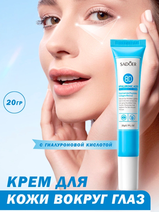 Крем для кожи вокруг глаз, с гиалуроновой кислотой, 20 г - 