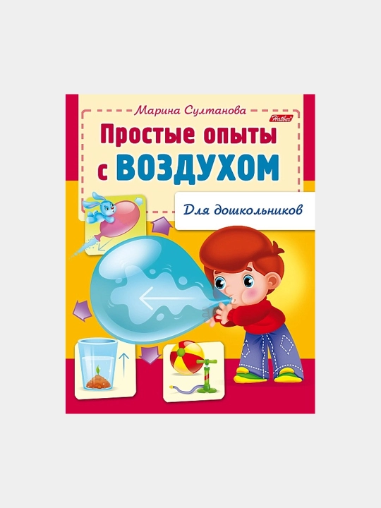 Книжка для дошкольников, Простые опыты с воздухом, А5 фортам, 8 листов
