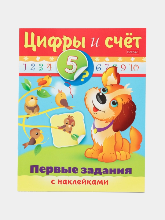 Nakleykali kitob, Pervie zadaniya, Tsifri i schet, A5 format, 8 varaq