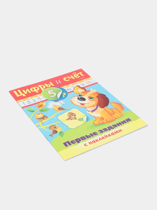Nakleykali kitob, Pervie zadaniya, Tsifri i schet, A5 format, 8 varaq
