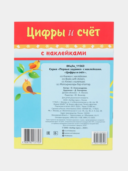 Nakleykali kitob, Pervie zadaniya, Tsifri i schet, A5 format, 8 varaq