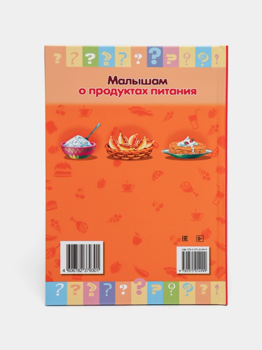Книжка Маленькому почемучке, О продуктах питания, А5 формат, 8 листов