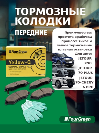 Передние тормозные колодки JETOUR X90/JETOUR 70 PLUS/JETOUR 70-CHERY 6 PRO OEM #F183501080 — 4GREEN-FGMT-MT1953
