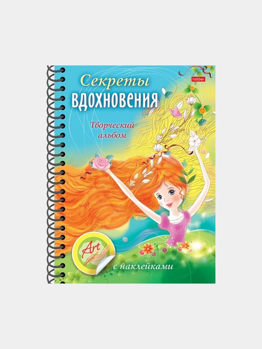 Книжка "Творческий альбом", с наклейками, Секреты вдохновения, 32Ктц5нгр30483, 32 листов