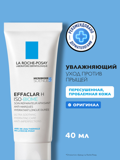 Ultra tinchlantiruvchi tiklovchi parvarish LA ROCHE-POSAY EFFACLAR Н ISO-BIOME, nomukammallikka qarshi, 40 ml - 