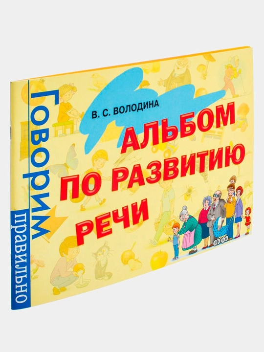 Kniga Al'bom po razvitiyu rechi, V.Volodina, 96 bet, f-t 28 * 21 sm - 