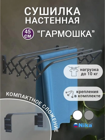 Kiyim quritgich NIKA SN45, garmoshka, devorga ornatiladigan, ixcham, yigiladigan, metall - 
