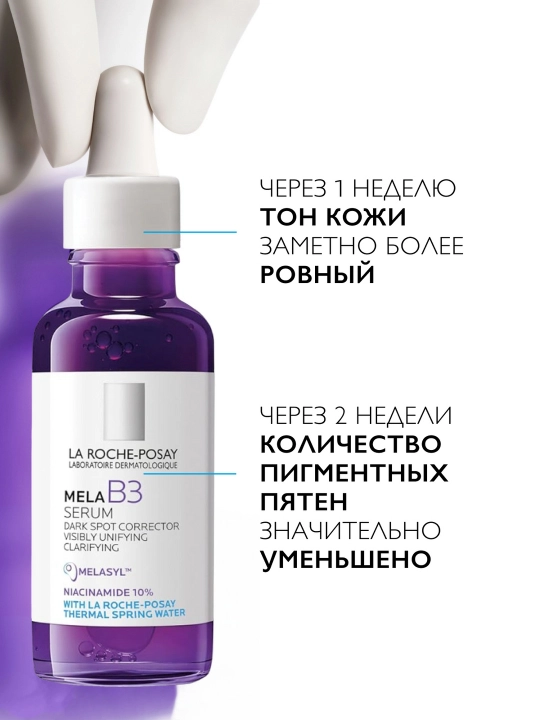 Сыворотка против пигментации, LA ROCHE-POSAY MELA B3, 30 мл