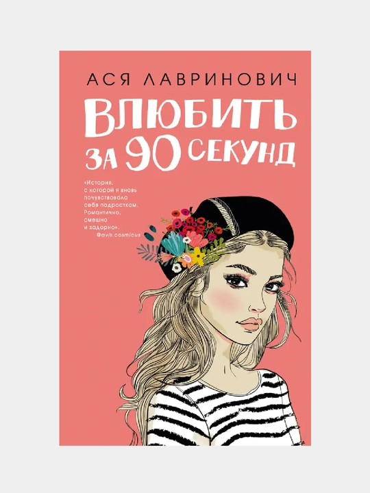 Влюбить за 90 секунд. Ася Лавринович - 