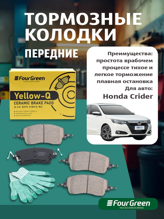 Передние тормозные колодки для Honda Crider – керамика, Fourgreen 45022-TBT-H20 - 