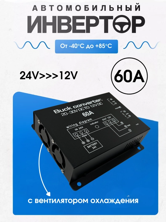 Автомобильный инвертор Buck Сonverter, от 24V до 12V, 60A, 80A - 