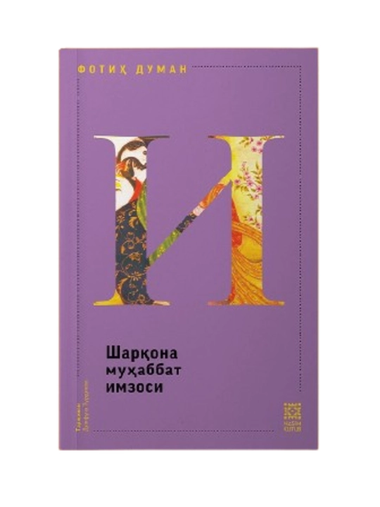 Шарона муаббат имзоси - 