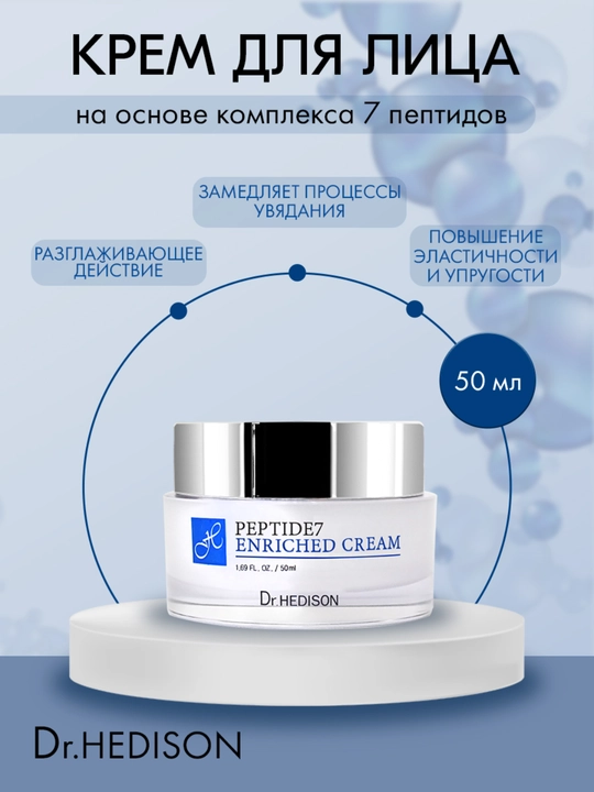 Крем для лица, антивозрастной уход, увлажнение и питание, Peptide 7, Dr. Hedison