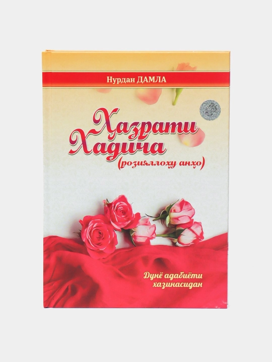 Хазрат Хадиджа: Жизнь первой жены пророка Мухаммеда - книга Нурдан Дамла - 