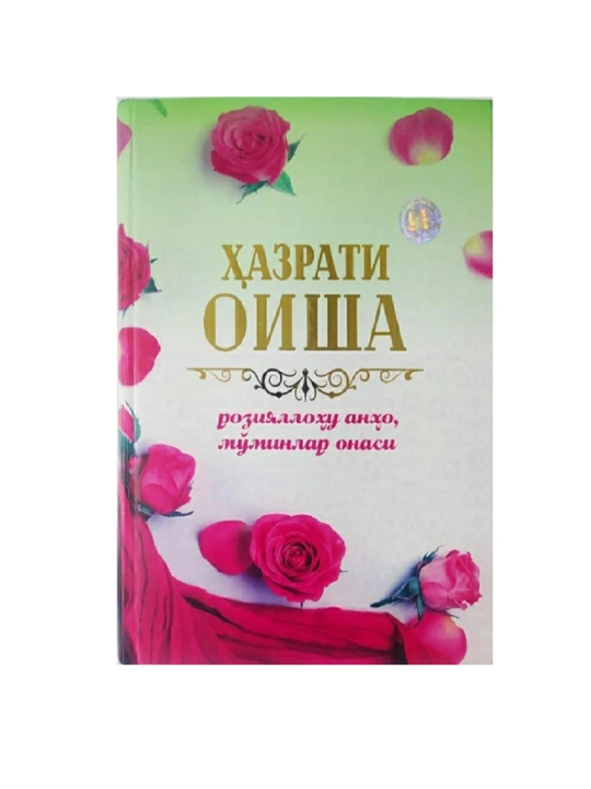 Xaзрати Оиша розияллоу анxо, мo'минлар онаси - 