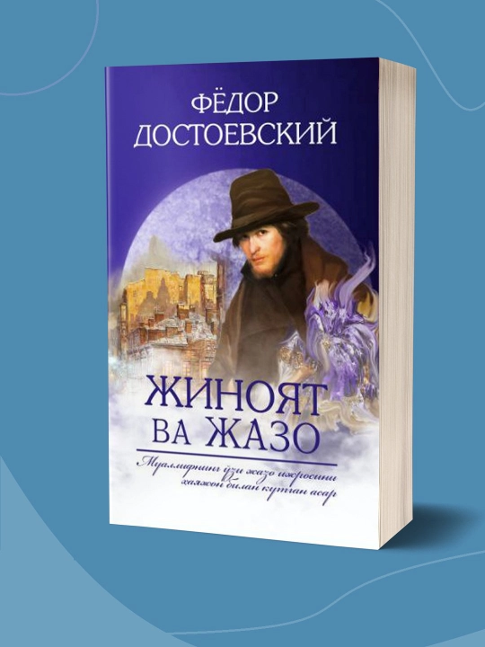 Jinoyat va jazo, Fyodor Dostoevskiy