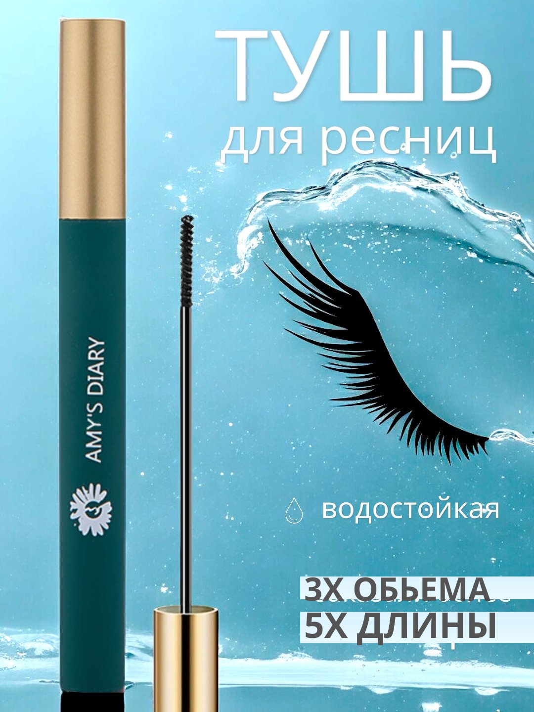 Тушь для ресниц Amy's Diary, водостойкая, ультратонкая, удлиняющая ...
